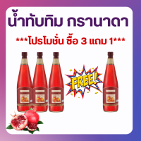 น้ำทับทิมกิฟฟารีน โปร ( ชุด 3 แถม 1 ) น้ำทับทิมแท้ | GIFFARINE GRANADA