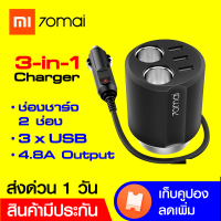 [แพ็คส่งใน 1 วัน]70MAI Car Socket CC04 ศูนย์ไทย แท่นชาร์จในรถ 2 ช่องชาร์จ 3 พอร์ต USB-A จ่ายไฟสูงสุด 18W-1Y / GodungIT