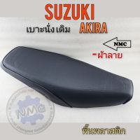 เบาะ akira เบาะ นั่ง akira เบาะ อากีล่า เบาะ suzuki akiraทรงเดิม ของใหม่