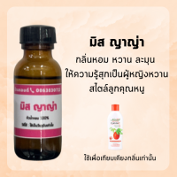 หัวน้ำหอมกลิ่น มิส  yaya  หัวเชื้อน้ำหอม100% หัวน้ำหอมติดทนนาน