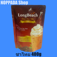LongBeach ชาไทยปรุงสำเร็จ (Thai Tea Mix) ตราลองบีช 400g  ชาแดงชาไทย ชาไทยโบราณ ชาแดงลองบีช ชาไทยลองบีช ชาอัสสัม ชาไข่มุก ชาไทยแท้ ชาไทยโปราณลองบีช