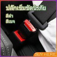 BUY HERE หัวเสียบเข็มขัดนิรภัยเพื่อตัดเสียงเตือนที่เสียบ หัวเสียบเบลล์หลอก Car seat belt plug