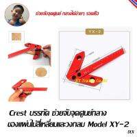 Crest เครื่องมือ ไม้บรรทัด ช่วยจับจุดศูนย์กลาง ของ แผ่นไม้สี่เหลี่ยมและวงกลม Model XY-2