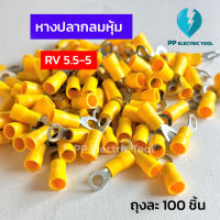 หางปลากลมหุ้ม สีเหลือง RV5.5-4, RV5.5-5  ถุงละ 100 ตัว