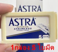 ใบมีดโกน ใบมีดสองคม Astra แอสตร้า 1กล่อง จำนวน 5 ใบมีด