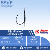 ชุดมินิสปริงเกลอร์  สูง 40 ซม. รุ่น MINI-D SET รหัส 351-03090-10 (แพ็ค 10 ตัว)