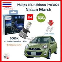 Philips หลอดไฟหน้ารถยนต์ Ultinon Pro3021 LED+150% H4 Nissan March (มาร์ช) สว่างกว่าหลอดเดิม 150% 6000K รับประกัน 1 ปี จัดส่ง ฟรี