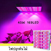 ไฟLED ไฟ Grow Light 45W 169LED 220V ไฟปลุกต้นไม้ ไฟช่วยต้นไม้ตัวเร็ว แถมสายไฟให้ 1/PCS