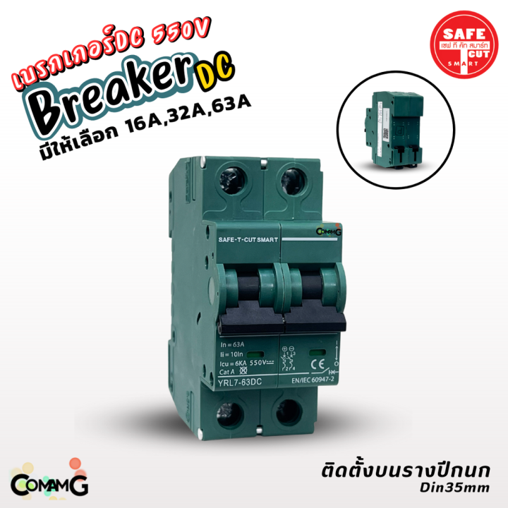 safe-t-cut-เบรกเกอร์-dc-550v-mcb-breaker-2p-สำหรับงานโซล่าเซลล์-16a-32a-63a