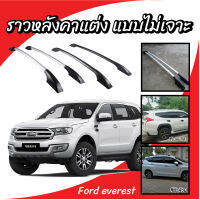 ราวหลังคา แบบไม่เจาะ ติดรถ Ford Everest (ความยาว 1.9 เมตร) ติดตั้งง่ายเพียงลอกกาว 3M พร้อมคู่มือการติดตั้ง (1 คู่ ซ้าย+ขวา) พร้อมติดตั้ง