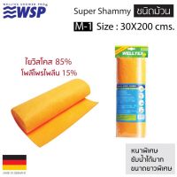 WTD ผ้าชามัวร์ WSP รุ่น M-1 ขนาด 30 x 200 cms. ผ้าเช็ดรถ  ผ้าชามัวร์อเนกประสงค์