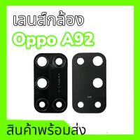 เลนส์กล้องออปโป้เอ92 เลนส์A92 ,เลนส์กล้อง Oppo A92 Lens Camera Oppo A92 **สินค้าพร้อมส่ง อะไหล่มือถือ