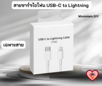 สายชาร์จไอโฟน ไอแพด  USB-C to Lightning  เลือก 1 เมตร และ 2 เมตร