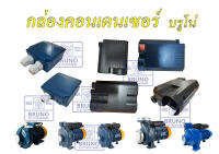 กล่องไฟ BRUNO pump กล่องคอนเคนเซอร์ ฝาครอบสายไฟคอนเคนเซอร์ กล่องวางคอนเคนเซอร์ มีแบบทึบ-แบบมีรูสวิตซ์ อะไหล่ปั๊มบรูโน่