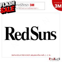 สติ๊กเกอร์ติดรถยนต์ 3M  RedSuns  7.8 X 29.5 CM  ไม่ทิ้งคราบกาวเมื่อลอกออก #สติ๊กเกอร์ติดรถ ญี่ปุ่น  #สติ๊กเกอร์ติดรถยนต์ ซิ่ง  #สติ๊กเกอร์ติดรถยนต์ 3m  #สติ๊กเกอร์ติดรถ