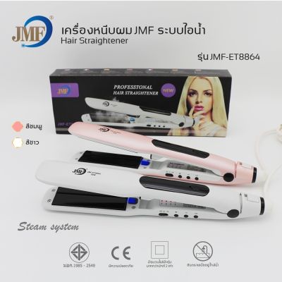 FTEE78 JMF เครื่องหนีบผมหน้ากว้าง รุ่นJMF-ET8864 ระบบไอน้ำ เครื่องรีดผม ที่หนีบผม ไม่กินผมปรับ ร้อนเร็ว รุ่นยอดนิยม ที่หนีบผมไอน้ำ เครื่องหนีบผ