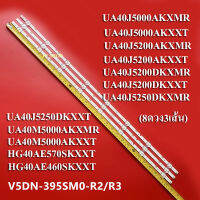 หลอดแบ็คไลท์ TV SAMSUNGรุ่นHG40AE460SKXXT :HG40AE570SKXXT :UA40J5000AKXMR :UA40J5000AKXXT :UA40J5200AKXMR :UA40J5200AKXXT(3เส้น8ดวง)สินค้าใหม่