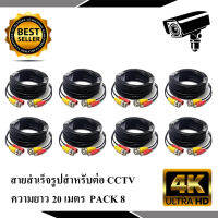 สายต่อกล้องวงจรปิด CCTV Cable ความยาว 20 เมตร PACK 8 (แบบหัวสำเร็จรูป)