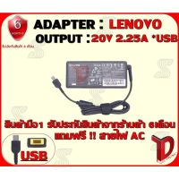 คุณภาพดี  ADAPTER:LENOVO 20V 2.25A *USB / อแดปเตอร์ เลโนโว่ 20 โวล์  2.25แอมป์ หัว USB มีการรัประกันคุณภาพ  ฮาร์ดแวร์คอมพิวเตอร์