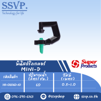 มินิสปริงเกลอร์ รุ่น MINI-D  รหัส 351-02060-10 (แพ็ค 10 ตัว)