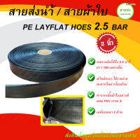 สายส่งน้ำดำ / สายผ้าใบ Pe layflat hoes สาย 2 นิ้ว ทนแรงดัน 7บาร์ (100 เมตร) มีบริการเก็บเงินปลายทาง