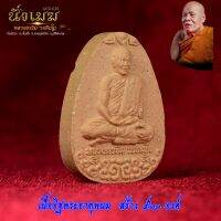 หลวงตาขึม วัดผักขะ พระผง นั่งเมฆ ปี 2564 มวลสารมงคล อิฐพระธาตุพนม มีโค๊ด ตัวเลข กันปลอม