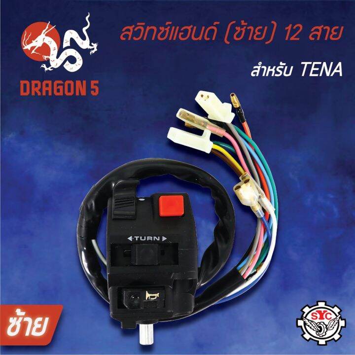 สุดคุ้ม-syc-สวิทแฮนด์-ซ้าย-tena-เทน่า-สวิทช์แฮนด์tena-รุ่น-12สาย-ราคาถูก-แฮนด์-มอเตอร์ไซค์-ปลอกมือ-มอเตอร์ไซค์-แฮนด์-บาร์-มอเตอร์ไซค์-แฮนด์-มอเตอร์ไซค์-คลาสสิค