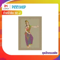 Pinn ชุดปักครอสติช รำศรีวิชัย 32-J