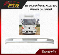 สเปอยเลอร์กันชน MEGA-500  หัวแคบ (แบบหนา) 22000689