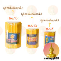 เทียน เทียนเหลือง เทียนเหลืองแพ็ค สีเหลือง สีขาว เบอร์ 8 / เบอร์ 10 / เบอร์ 15 (1 ห่อมี 51 เล่ม)