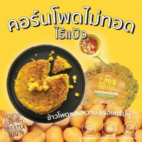 PLAND ข้าวโพด(ไม่)ทอด Corn Fritters ทำจากถั่วลูกไก่ ไร้แป้ง ข้าวโพดแน่น บางกรอบ พร้อมน้ำจิ้มสามรสและถั่วมะม่วงหิมพานต์ (วีแกน)