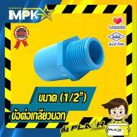 ? ข้อต่อเกลียวนอก PVC ขนาด( 1/2" )?