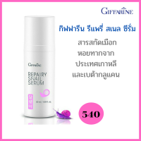 ส่งฟรี!! ซีรั่ม เซรั่ม สูตรเข้มข้นจาก เมือกหอยทาก เพิ่มความชุ่มชื่น ผลัดเซลส์ผิว กิฟฟารีน รีแพรี่ สเนล ซีรั่ม Giffarine Repairy Snail Serum