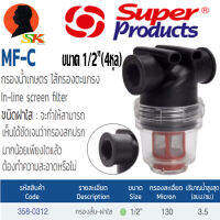 อุปกรณ์กรองน้ำ ฝาใส ช่วงสั่น กรองละเอียด 150ไมครอน ขนาดเกลี่ยวใน 1/2"(4หุล) SUPER PRODUCT รุ่น MF-C 358-0312