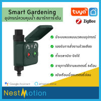 Tuya Smartlife Zigbee Smart Gardening Water Valve ระบบควบคุมน้ำ สมาร์ทการ์เด้น ตัวควบคุมน้ำ รดน้ำต้นไม้