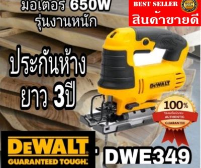 DEWALT​ DWE349 จิ๊กซอ​ตัดไม้​ 650W​ ของแท้100%