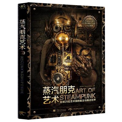 Steampunk Art book CG illustration design  : The Retro and Rebellious World of 25 Artists Worldwide (Chinese version)