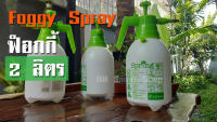 ฟ็อกกี้ ขนาด 2 ลิตร Foggy Spray 2 Ltr. ใช้งานได้หลากหลาย