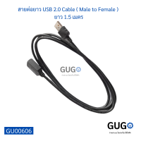 สายต่อยาว USB 2.0 Cable ( Male to Female )  ยาว 1.5 เมตร