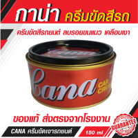 กาน่า ครีมขัดสีรถ Gana CAR CREAM ใช้ได้ทั้งรถเก่าและใหม่-ลงครีม เคลือบเงาสีซ้ำอีกครั้งแล้วรถคุณจะประกายเงางามยิ่งขึ้น ใช้งานง่าย ของแท้