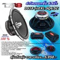 DS18 รุ่นEXL-SQ6.5C ลำโพงแยกชิ้น 6.5" TOP  กำลังขับ 400 วัตต์ กรวยลำโพงใยแก้วสีดำ ทวีตเตอร์โดม PEI พร้อมจัดส่งทันที