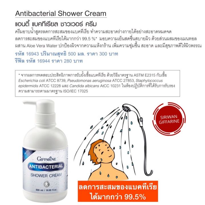 ส่งฟรี-ครีมอาบน้ำ-กิฟฟารีน-แอนตี้-แบคทีเรีย-ชาวเวอร์-ครีม-เจลอาบน้ำ-giffarine-shower-cream-anti-bacteria-สินค้ากิฟฟารีนแท้