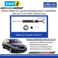 Bilstein โช้คอัพ หน้า Type B4 (OE Replacement) / สปริงซีทช็อค AUDI A6 2.4-2.8 ปี 1997-2005 เก๋ง/แวน