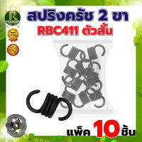 สปริงครัช รุ่น 2ขาRBC411 (ตัวสั้น แพ็ค10 ชิ้น)   อะไหล่ครัช สปริงคลัช อะไหล่เครื่องตัดหญ้าตัดหญ้า