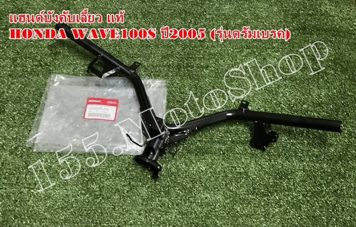 แฮนด์บังคับเลี้ยว-แท้-honda-wave100s-ปี2005-รุ่นดรัมเบรค-53100-ktl-740-อะไหล่แท้เบิกศูนย์-honda-100