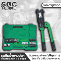 Wynns WS-YQK300 คีม คีมย้ำหาง คีมย้ำหางปลาระบบไฮดรอลิก แรงกดสูงสุด : 8 Mpa แปลงในขนาดไม่เกิน 300 ตร.มม. เคลือบโครเมียม SGC HOME