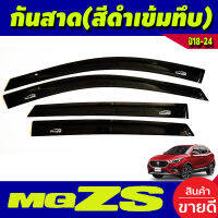 กันสาด สีดำเข้มทึบ MG-ZS MGZS MG ZS 2018-2024 (A)