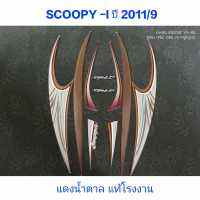 สติ๊กเกอร์ scoopy แท้โรงงาน ปี 2011 รุ่น 9 สีแดงน้ำตาล