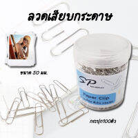 Paper Clip ลวดเสียบกระดาษกลม ยาว50 มม. (บรรจุ 100ชิ้น)