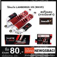 ? ราคาถูกที่สุด? โช็คหลังแก๊ส WAVE (สปริงแดง กระปุกดำv.8) ##อุปกรณ์มอเตอร์ไชค์ ยานยนต์ ครอบไฟท้าย ครอบไฟหน้า อะไหล่รถ อุปกรณ์เสริมมอเตอร์ไชค์ สติกเกอร์ หมวกกันน็อค